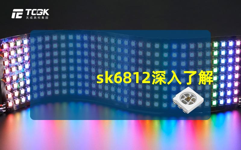 sk6812深入了解SK6812 LED灯条的独特优势